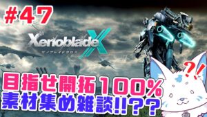 【ゼノブレイドクロス】ロボットに乗れると聞いた初見狐の開拓録【#47】