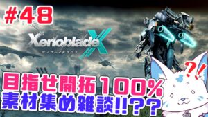 【ゼノブレイドクロス】ロボットに乗れると聞いた初見狐の開拓録【#48】