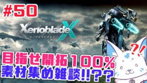 【ゼノブレイドクロス】ロボットに乗れると聞いた初見狐の開拓録【#50】