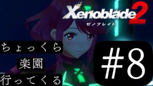 【ゼノブレイド２】ちょっくら楽園行ってくる　#8