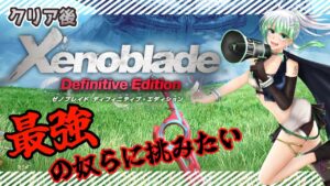 #クリア後【 ゼノブレイド 】最強の奴らに挑みたい ゼノブレDE 初見プレイ【 Xenoblade: Definitive Edition 】