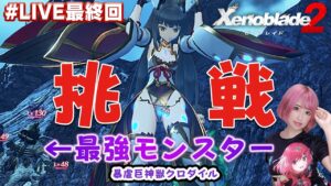 【ゼノブレイド２】最強のユニークモンスター暴虐巨神獣クロダイルLv130倒す！！！！！！【実写】