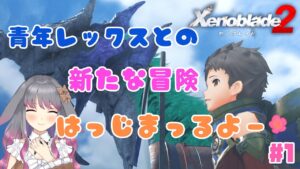 【ゼノブレイド２】part1 大冒険が始まる予感【兎ノ咲 葵】