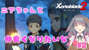 【ゼノブレイド２】part2 ニアちゃんイベント発生！【兎ノ咲 葵】