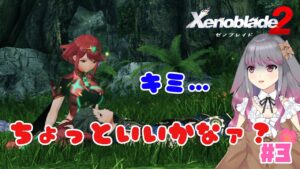 【ゼノブレイド２】part3 レックス、そこを代わりなさい【兎ノ咲 葵】
