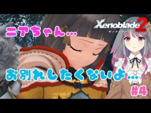 【ゼノブレイド２】part4 ニアちゃんとお別れなんて嫌！！【兎ノ咲 葵】