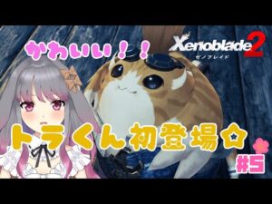 【ゼノブレイド２】part5 可愛いノポンが現れた！【兎ノ咲 葵】
