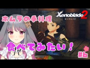 【ゼノブレイド２】part6 え…ホムラは妻ですか？？【兎ノ咲 葵】