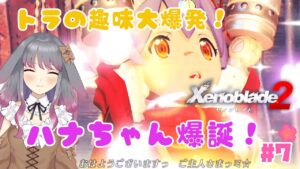 【ゼノブレイド２】part7 可愛いは正義です【兎ノ咲 葵】