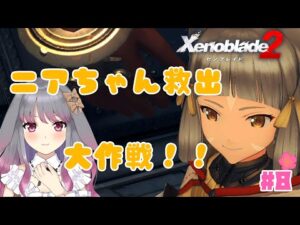 【ゼノブレイド２】part8 ニアちゃんを救い出す【兎ノ咲 葵】