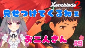 【ゼノブレイド２】part9 イチャイチャすんなよ～【兎ノ咲 葵】