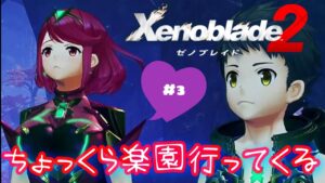 【ゼノブレイド２】ちょっくら楽園行ってくる　＃３