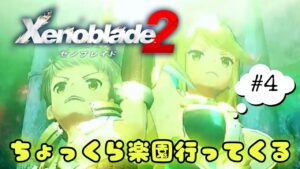【ゼノブレイド２】ちょっくら楽園行ってくる　＃４
