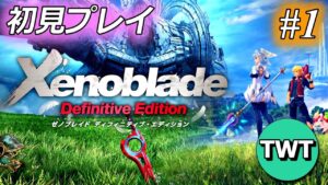 ゼノブレイド、完全初見プレイ ♯1【ディフィニティブ・エディション】