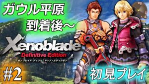 ゼノブレイド、完全初見プレイ ♯2【ガウル平原 到着～】