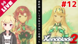 【ゼノブレイド2】感動のエンディング！！～そして少年は少女と出逢った～ #12【Vtuber/咲星柚月】