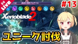 【ゼノブレイド2】高レベルユニークを根絶やしにするの巻 #13【Vtuber/咲星柚月】【暴虐巨神獣クロダイル/サーペントデバイス/逃亡戦士ダークロッド/桜花一刀流のダン】