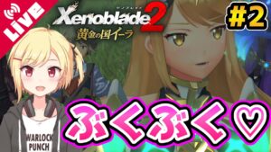 【ゼノブレイド2】天の聖杯はぶっくぶく♡いざイーラの王都へ！ #2【Vtuber/咲星柚月】