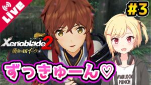【ゼノブレイド2】ラウラさんがずっきゅーん♡ついにメツとの邂逅！！ #3【Vtuber/咲星柚月】