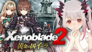 【ゼノブレイド2 黄金の国イーラ】君のことは俺が守る！初めてのゼノブレイド２DLC Xenoblade2 #1【周防パトラ / ハニスト】