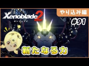 【ゼノブレイド2】ロマンの塊！ハナバスター Part91【やり込み編 実況】