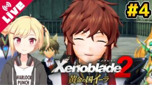 【ゼノブレイド2】ラウラ、イーラの騎士に！そしてヒトノワ... #4【Vtuber/咲星柚月】