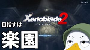 【ゼノブレイド２】今日が最終回になるか！？ホムラと幸せに暮らします　#22【初見プレイ】