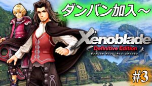 ゼノブレイド、完全初見プレイ ♯3【6章 ダンバン加入～】