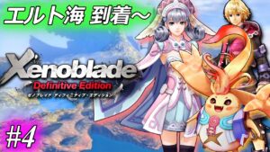 ゼノブレイド、完全初見プレイ ♯4【8章 エルト海 到着～】