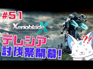【ゼノブレイドクロス】ロボットに乗れると聞いた初見狐の開拓録【#51】
