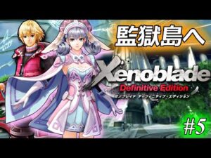 ゼノブレイド、完全初見プレイ ♯5【9章 監獄島へ】