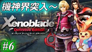 ゼノブレイド、完全初見プレイ ♯6【11章 機神界突入～】