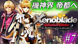 ゼノブレイド、完全初見プレイ ♯7【14章 機神界 帝都へ】