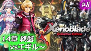ゼノブレイド、完全初見プレイ ♯8【14章 終盤 vsエギル～】