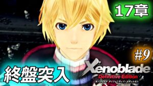 ゼノブレイド、完全初見プレイ ♯9【17章 終盤突入へ】
