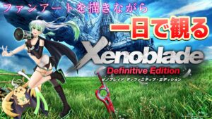 【 ゼノブレイド 】ファンアートを描きながら一日で観るゼノブレDE【 Xenoblade: Definitive Edition 】
