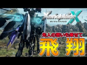 【ゼノブレイドクロス】初見実況‼リンとリンの両親の想いを乗せて飛びます！！-Part26-【XenobladeX】