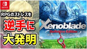 【解説】RPGの時代を1つ先に進めた傑作 未来予知でRPGの"ストレス"を華麗に"快感"へと昇華させた斬新で先進的なバトルシステムはまさに圧巻【ゼノブレイド Xenoblade】