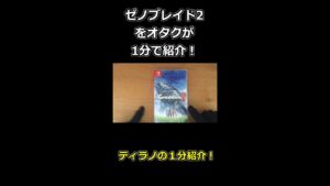 【神ゲー】ゼノブレイド２をオタクが " １分 " で紹介！！ #Shorts