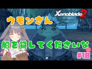 【ゼノブレイド２】part10 お船を貸してほしいんです【兎ノ咲 葵】