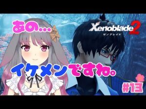 【ゼノブレイド２】part13 え、好きなんだが？？【兎ノ咲 葵】