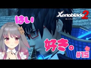 【ゼノブレイド２】part15 ヨシツネなんで敵なのぉ…【兎ノ咲 葵】