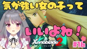 【ゼノブレイド２】part16 出会いと別れ【兎ノ咲 葵】