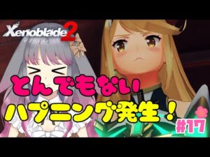 【ゼノブレイド２】part17 レックス…ズルいじゃん……【兎ノ咲 葵】