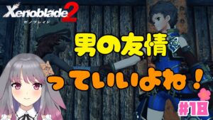 【ゼノブレイド２】part18 レックス人が好すぎるな【兎ノ咲 葵】