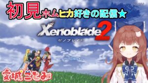 【ゼノブレ２】＃ ３ ホムヒカ好きのゼノブレイド２初見配信🔥✨【ゼノブレイド２/xenoblade2】