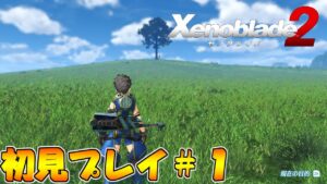 【初見プレイ】見守られながらゼノブレイド２＃1