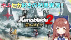 【ゼノブレ２ 黄金の国イーラ】＃ 1 ホムヒカ好きのゼノブレイド２🔥✨【ゼノブレイド２/xenoblade2】