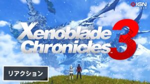 ゼノブレイド1と2をつなぐ集大成に？『ゼノブレイド3』の発表トレーラーをみた感想！