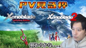 ゼノブレイド1&2のPVを見て購入を決意する布団ちゃん [NIntendo/Xenoblade: Definitive Edition]【2022/2/10】